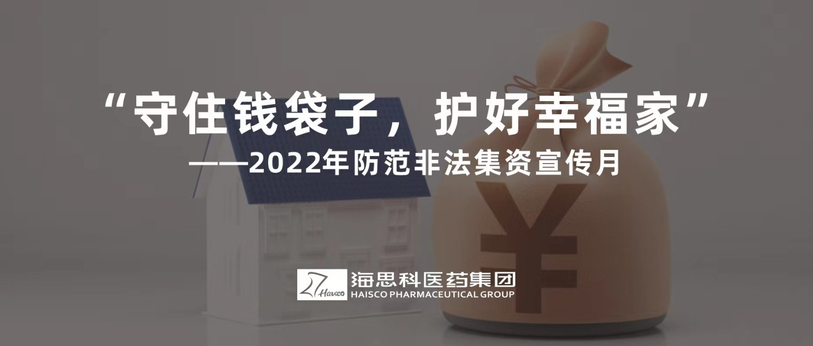 “守住錢袋子，護好幸福家” ——2022年防范非法集資宣傳月