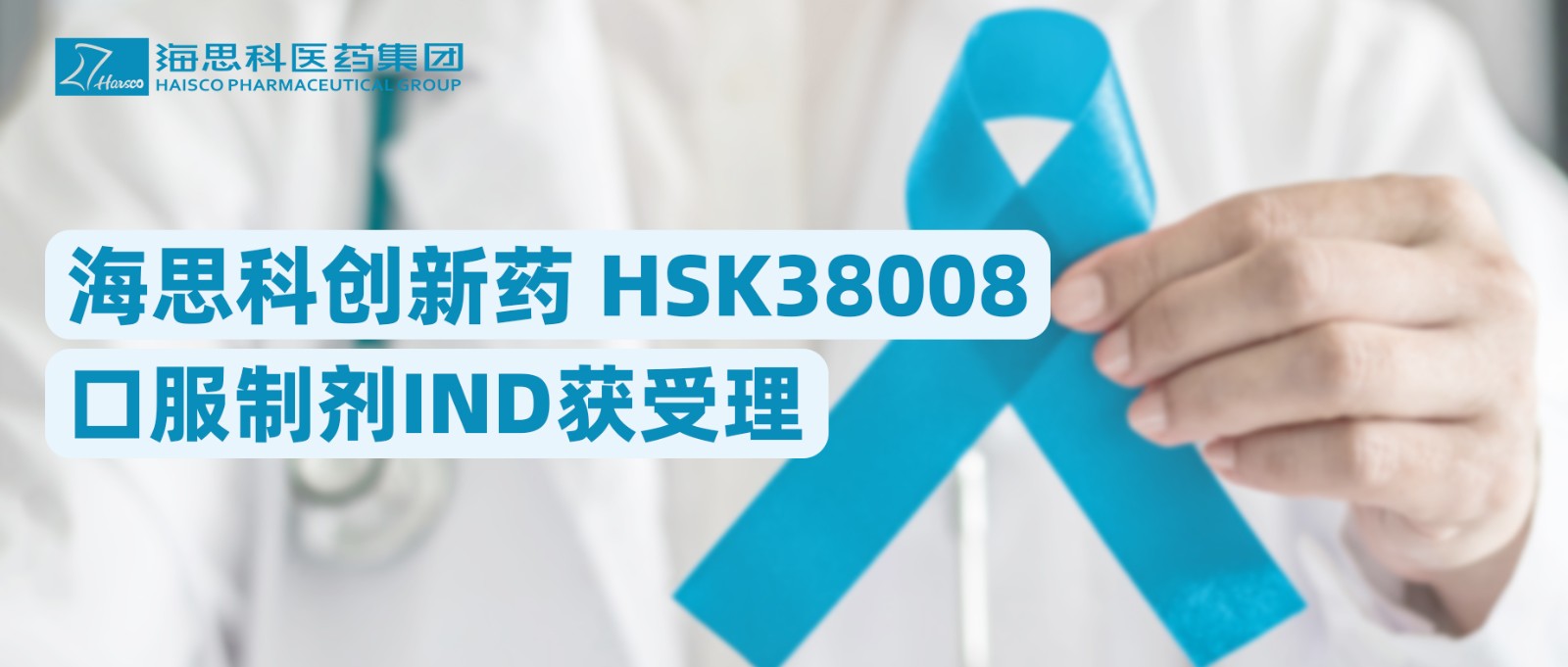 海思科創(chuàng)新藥HSK38008口服制劑IND獲受理