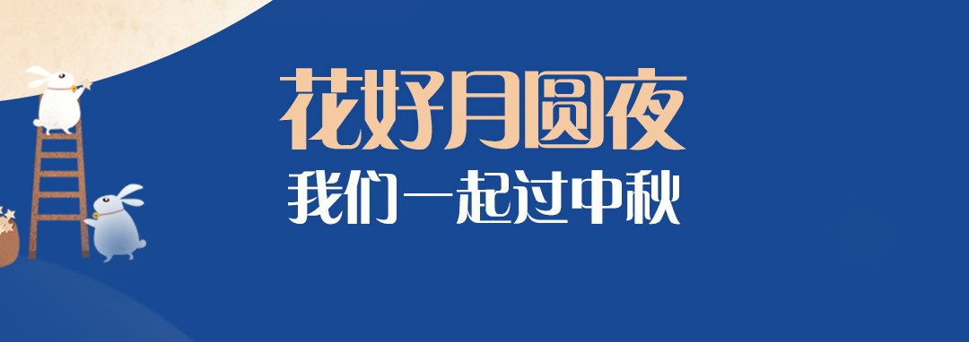 中秋節(jié)｜花好月圓夜，我們一起過中秋